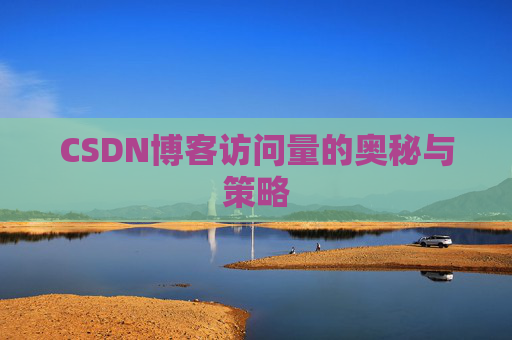 CSDN博客访问量的奥秘与策略