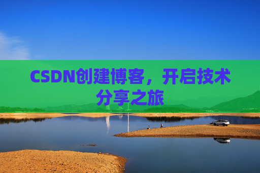 CSDN创建博客，开启技术分享之旅